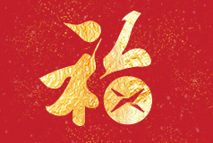 用奮斗開啟新征程 I 集團董事長夏煒發表新春賀詞