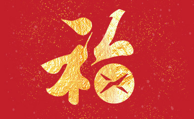 用奮斗開啟新征程 I 集團董事長夏煒發表新春賀詞