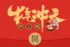 努力奮斗，開工大吉！
