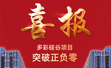 多彩硅谷突破正負零！