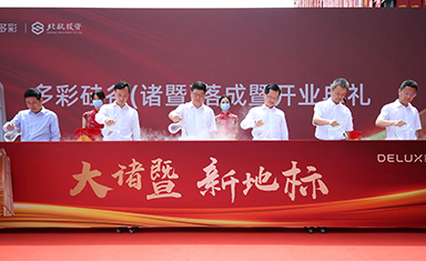 科創新地標——多彩硅谷（諸暨）落成暨開業典禮盛大舉辦！