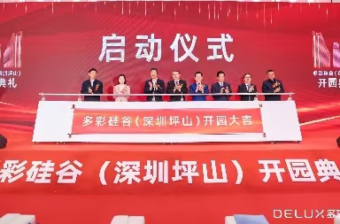 多彩硅谷（深圳）盛大開園！爭創深圳一流產業園區！