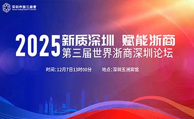 新質深圳·賦能浙商 | 第三屆世界浙商深圳論壇圓滿舉行！