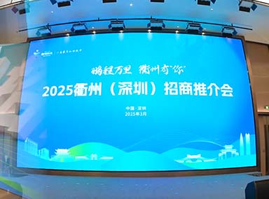 2025衢州（深圳）招商推介會在多彩硅谷（坪山）圓滿舉行