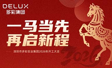 多彩集團(tuán)2026新春開(kāi)工 迎著朝陽(yáng)跑步前行